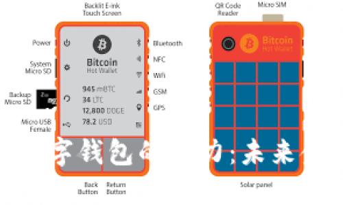 探索八宝树数字钱包的魅力：未来金融的新选择