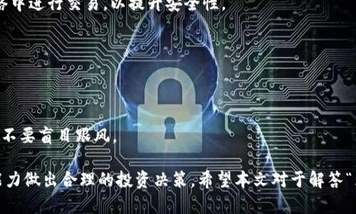   为什么放入TP钱包的币会变多？ / 

 guanjianci TP钱包, 加密货币, 代币增值, 区块链技术 /guanjianci 

随着区块链技术的快速发展，加密货币逐渐走进人们的视野。TP钱包作为一款流行的数字资产管理工具，受到了越来越多用户的青睐。许多人在使用TP钱包的过程中，发现将数字资产存入后，币的数量似乎有所增加。这让不少人不禁发问：为什么放入TP钱包的币会变多呢？在本文中，我们将为您深入探索这个问题，分析其背后的原因与机制。

一、什么是TP钱包？
TP钱包，全称为TokenPocket，是一种多链数字资产钱包，支持多种主流区块链资产的存储与管理。TP钱包不仅仅是一个简单的钱包，它还集成了诸如去中心化应用（DApp）访问、交易所交易、跨链资产管理等多种功能，极大地方便了用户的使用。通过TP钱包，用户可以安全地存储、管理和交易他们的数字资产，同时还能够参与各类区块链项目，获取潜在的收益。

二、币的增值机制解析
在TP钱包中，用户存入的币会“变多”的现象，通常是与几个重要的机制有关：

h41. Staking机制/h4
Staking是指将加密货币存入钱包，并保持一定的时间以获取奖励的过程。在许多区块链项目中，用户通过持有一定数量的代币，可以参与网络的共识机制，从而获得收益。这些收益通常以同种币的形式发放，因此当用户将币放入TP钱包进行Staking时，其币的数量会逐渐增加。

h42. 利息收益/h4
一些平台会为用户提供将数字资产存入钱包的利息服务。用户可以通过将加密货币存入TP钱包，获得一定比例的利息。这种利息往往是根据市场的需求和供给关系设定的，用户的资产在时间的推移中会不断增多。

h43. 参与项目的空投/h4
许多初创的区块链项目会通过空投的方式来推广自己的代币，如果用户在TP钱包中持有某种特定的代币，便可能会受到新币的空投。空投通常是免费的，因而用户的币的总量在这种情况下也会增加。

h44. 交易与投资增值/h4
用户可以通过在TP钱包中进行交易，实现资产的增值。若用户成功把握了市场走势，从而在低价位买入、高价位卖出，其资产在转换过程中也会因市场波动而增加。这种增值模式虽然与钱包本身无关，但却是通过使用TP钱包实现资产增值的另一种方式。

三、TP钱包的优势和安全性
在探讨为什么放入TP钱包的币会变多之前，不妨了解一下TP钱包本身的优势和安全性：

h41. 多链支持/h4
TP钱包支持多个主流区块链，包括以太坊、波场和EOS等，用户可以通过一个钱包管理多种资产，极大地方便了资产的动态调整。

h42. 安全性/h4
TP钱包注重用户资产的安全，采用多重加密技术来保护用户的私钥。此外，TP钱包还支持冷存储和热存储相结合的方式，进一步增强了安全性。

h43. 用户友好界面/h4
TP钱包界面，用户易于上手，对于新手来说也显得友好。用户可以轻松地进行币的存取、转账、交易等多种操作。

四、FAQ - 常见问题解答

h41. 什么是Staking，如何在TP钱包中参与？/h4
Staking是通过锁定代币来支持区块链网络运营的过程。在TP钱包中，用户可以找到支持Staking的项目，通过简单的步骤将资产质押。用户需要注意的是，不同项目的Staking规则和收益率不同，参与前应该详细了解相关信息。

h42. TP钱包如何确保用户资产的安全？/h4
TP钱包通过多重加密技术、备份机制以及用户自我管理私钥等手段确保资产安全。用户在使用过程中，应定期备份自己的助记词和私钥，尽量避免在公共网络中进行交易，以提升安全性。

h43. 参与空投需要满足哪些条件？/h4
空投的条件通常由项目方制定，可能包括持有特定代币、参与社区活动或者注册等。用户应该关注相关项目的公告，了解空投的详细规则，以免错失机会。

h44. 如何选择高收益的加密货币投资项目？/h4
选择高收益项目需考虑多个因素，包括项目的团队背景、市场需求、白皮书的专业性、社区活跃度等。用户应该多做调研，分析市场趋势，并评估项目的可靠性，不要盲目跟风。

总之，将币放入TP钱包可能会因为多种机制而增值，包括Staking、利息、空投等。但需要注意的是，投资加密货币具有一定风险，用户应根据自身的风险承受能力做出合理的投资决策。希望本文对于解答“为什么放入TP钱包的币会变多”这个问题能够提供有价值的信息。