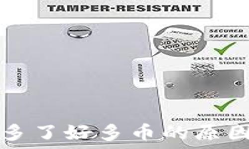   
TP钱包突然多了好多币的原因与解决方案