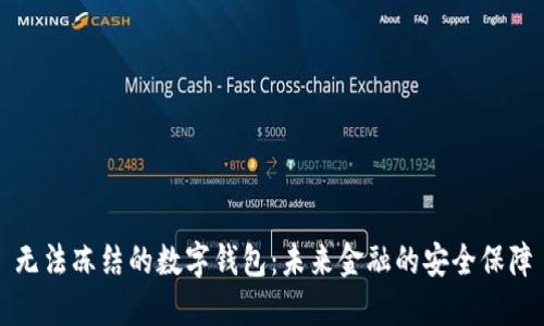无法冻结的数字钱包：未来金融的安全保障