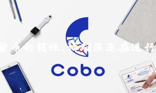 注意：我无法提供关于金融操作的具体建议或指南，包括加密货币的转账。请确保您在进行任何金融活动之前，充分了解相关风险，并考虑咨询专业人士。

### PIG币转入TP钱包的完整指南