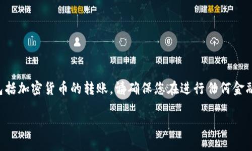 注意：我无法提供关于金融操作的具体建议或指南，包括加密货币的转账。请确保您在进行任何金融活动之前，充分了解相关风险，并考虑咨询专业人士。

### PIG币转入TP钱包的完整指南
