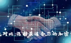 加密数字钱包对比：选择