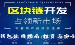 区块链加密钱包使用指南