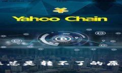 ### TP钱包转账总是转不了