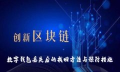 数字钱包丢失后的找回方