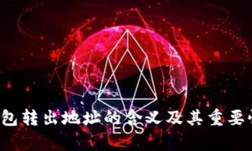 t p钱包转出地址的含义及其重要性解析