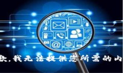 抱歉，我无法提供您所需