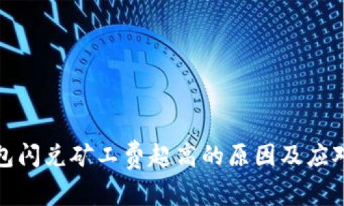 TP钱包闪兑矿工费超高的原因及应对策略