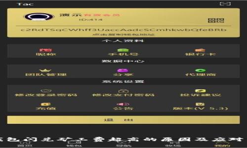 TP钱包闪兑矿工费超高的原因及应对策略