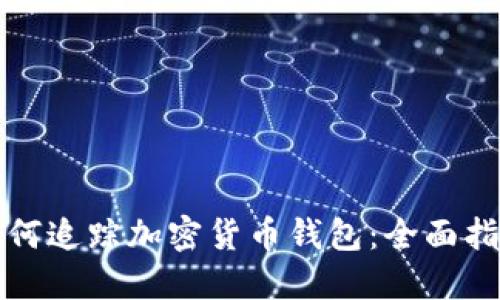 如何追踪加密货币钱包：全面指南