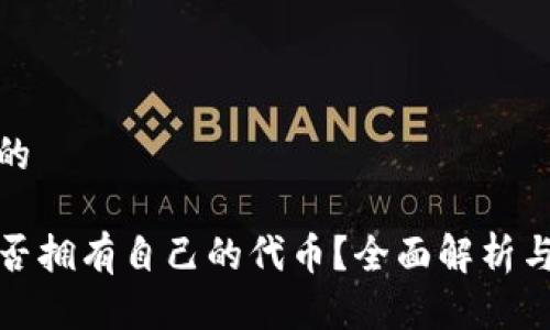 思考一个的

TP钱包是否拥有自己的代币？全面解析与相关知识