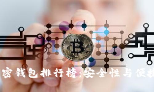 思考一个的

2021年最佳加密钱包排行榜：安全性与便捷性的完美结合