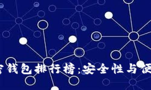 思考一个的

2021年最佳加密钱包排行榜：安全性与便捷性的完美结合