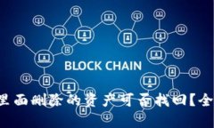  TP钱包里面删除的资产可