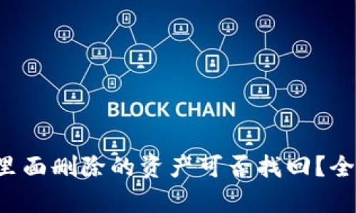  TP钱包里面删除的资产可否找回？全方位解析