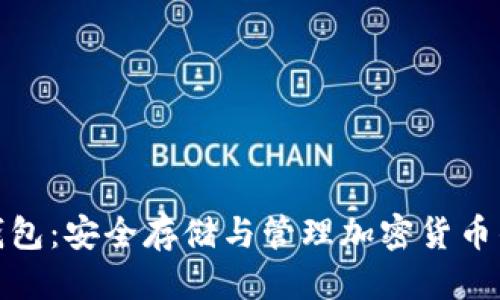 思考一个的


数字资产硬件钱包：安全存储与管理加密货币的最佳解决方案