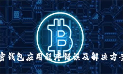 LV加密钱包应用程序错误及解决方案详解