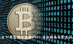 如何通过TP钱包转账波场