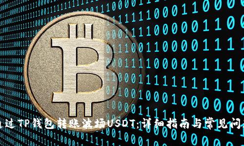 如何通过TP钱包转账波场USDT：详细指南与常见问题解答