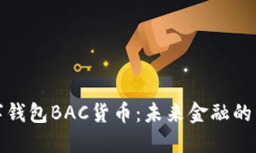 央行数字钱包BAC货币：未来金融的革新之路