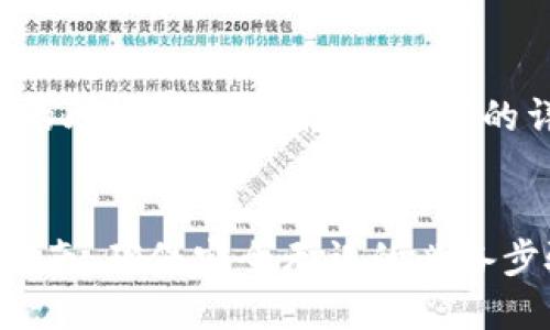 下面是关于“T P钱包的助记词怎么输入才对”的详细介绍和相关内容。

优质
T P钱包助记词输入指南：确保安全无误的必备步骤