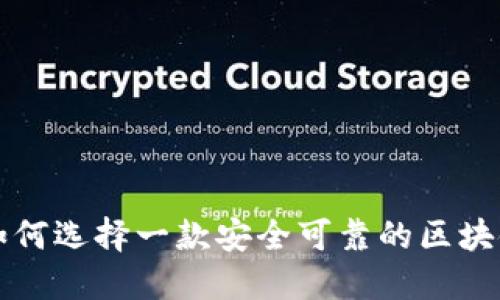 新手如何选择一款安全可靠的区块链钱包