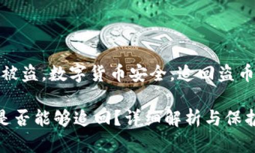 关键字：TP钱包被盗，数字货币安全，追回盗币，钱包保护措施

TP钱包被盗后是否能够追回？详细解析与保护措施