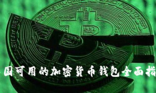 中国可用的加密货币钱包全面指南