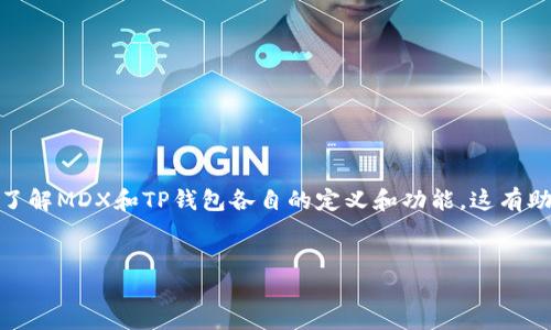 在讨论“MDX连接不上TP钱包”的问题之前，我们应该首先了解MDX和TP钱包各自的定义和功能。这有助于我们更好地理解连接问题的根源以及可能的解决方案。

mind 
  如何解决MDX连接不上TP钱包的问题