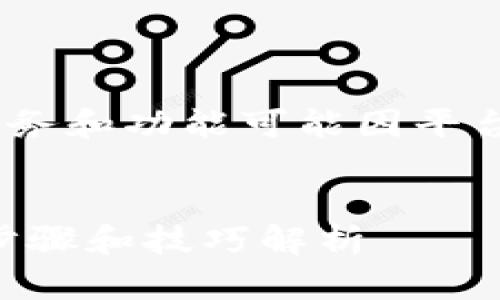 (注意：下面的内容仅为示意，实际服务和功能可能因平台而异，请确保参考官方文档或支持)


如何查看TP钱包中的用户名？详细步骤和技巧解析