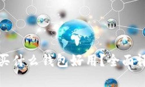 数字货币买什么钱包好用？全面评测与推荐