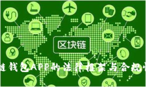 区块链钱包APP的法律框架与合规性分析