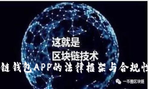 区块链钱包APP的法律框架与合规性分析