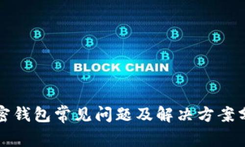 加密钱包常见问题及解决方案分析