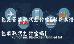 区块链钱包是否能取代支