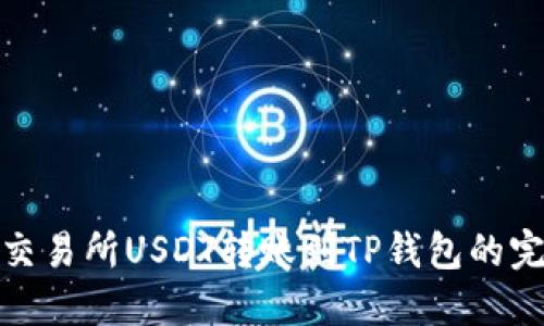 : 芝麻交易所USDT转账到TP钱包的完整指南
