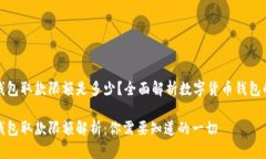 数字货币钱包取款限额是