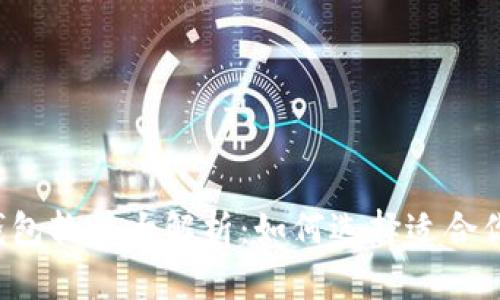 区块链钱包软件大解析：如何选择适合你的钱包？