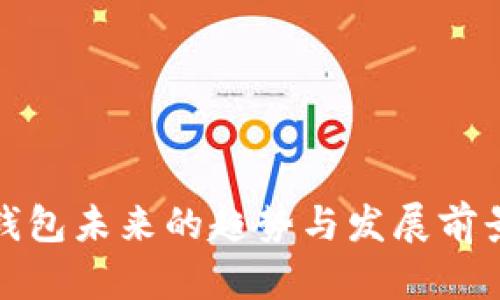 数字钱包未来的趋势与发展前景分析