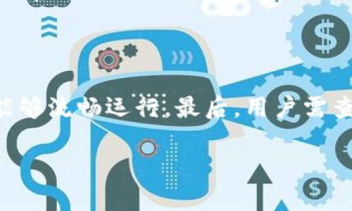   老版本TP钱包下载与使用指南 / 

 guanjianci TP钱包, 钱包下载, 老版本钱包, 数字货币 /guanjianci 

在数字货币投资与管理的日益普及中，钱包的选择成为了每个投资者必须面对的问题之一。TP钱包作为一款广受欢迎的数字货币钱包，其用户界面友好、操作简单，吸引了大量的用户。然而，随着版本的迭代更新，很多老用户可能会寻找老版本的TP钱包，特别是因为一些关于新版本的不适应或者对特定功能的需求。本文将深入探讨老版本TP钱包的下载与使用，以及相关的常见问题。

一、TP钱包的基本介绍

TP钱包是一种数字货币管理工具，用户可以通过它方便地存储、发送和接收各种数字资产。TP钱包支持多种主流的区块链，同时它也提供了交易所的功能，使得用户可以在钱包内直接交易数字货币，十分方便。由于其安全性能较高、操作方式简单，TP钱包在全球范围内拥有大量用户。

当用户选择TP钱包时，他们可以享受到安全、有效的资产保护，用户只需备份好助记词及私钥，即可实现对自己资产的全面管理。因此，TP钱包成为了许多投资数字货币用户的首选钱包之一。

二、老版本TP钱包有什么特点

老版本TP钱包与新版本相比，在功能上可能有所不同。具体而言，老版本的设计可能更加简洁，某些用户可能习惯于老版本的操作界面，因为新版本可能增加了不少新的功能，导致一些用户对操作体验产生了困惑。而老版本相对的操作习惯可能更适合一些用户，尤其是新手用户能够在短时间内上手。

此外，旧版本可能在系统兼容性方面有其优越性。在一些较旧的设备上，新版本若因硬件限制而无法流畅使用，老版本可能更为稳定。此外，某些用户对老版本的信任度更高，尤其是在安全性方面。由于老版本经过多次使用，用户更能够相信其稳定性和安全性。

三、如何下载老版本TP钱包

下载老版本TP钱包，用户可以通过以下几种方式获取：

1. **官方网站**：用户可以尝试访问TP钱包的官方网站，通常官网会保留旧版本的下载链接。通过官方网站下载能够保证文件的安全性，避免下载到恶意软件。

2. **第三方应用商店**：一些第三方应用商店可能会提供老版本的下载，用户在选择应用商店时，应确保商店的可信度，以免下载到带有病毒的软件。

3. **社区支持**：用户可以在区块链相关的论坛和社交媒体上寻找其他用户的分享和推荐。一些资深用户会在社区上分享老版本的下载链接和使用心得。

4. **备份与恢复**：若用户曾经下载并使用过老版本TP钱包，但由于某种原因卸载后又想找回，可以尝试从自己的设备备份文件中恢复，通常老版本的应用文件在设备管理中会保留一定的历史版本。

四、使用老版本TP钱包的注意事项

虽然老版本TP钱包可能在某些方面优于新版本，但是使用时仍需要注意以下几点：

1. **安全性**：老版本的软件可能没有新版本的安全补丁，使用时保障好自己的私钥和助记词非常重要，时刻保持警惕，避免钓鱼网站和恶意软件。

2. **兼容性问题**：老版本可能无法与最新的区块链协议兼容，因此在进行转账或者交易时需确认对方的网络问题。

3. **功能限制**：老版本可能缺少一些新功能，比如最新的交易模式、交互功能等，用户需根据自己的需求决定是否继续使用。

4. **更新风险**：长时间使用老版本可能会错过钱包的最新改进，无法享受到钱包的最新功能和技术支持，用户需审慎考虑更新问题。

五、常见问题解答

h4问题一：老版本TP钱包是否安全？/h4

对于老版本TP钱包的安全性，许多用户会有疑问。老版本由于缺乏最新的安全更新，确实存在一定的风险。开发者会定期更新软件，引入最新的安全措施以保护用户资产，若使用老版本，则可能会面临漏洞等潜在风险。

用户在使用前需重视保护私钥和助记词，一旦遭受攻击，资产可能会损失，因此建议在安全性上进行权衡。如果资产较为重要，建议还考虑使用最新版本的钱包，以享受更多的安全保障。

h4问题二：使用老版本TP钱包与新版本相互之间转账是否方便？/h4

一般而言，老版本TP钱包与新版本TP钱包之间的转账是没有问题的，因为它们遵循相同的区块链协议，然而用户在操作时需确认钱包地址的正确性及网络状况。可能存在的风险在于，用户使用老版本可能无法支持某些新功能，或因网络升级而导致无法正常完成转账。这点在选择时用户需充分考量。

h4问题三：能否将老版本的钱包数据迁移到新版本？/h4

迁移数据是一个令人关注的话题，许多钱包都有数据迁移工具。对于TP钱包来说，用户可以通过助记词或私钥将旧版本的资产迁移到新版本，具体的迁移操作往往会在官方社区或官方网站上有详细的介绍。在迁移过程中，请注意保留好相关资料，以免数据丢失。

h4问题四：如何选择适合的TP钱包版本？/h4

选择适合的TP钱包版本前，用户需考虑以下几个方面。首先要清楚自己的需求，是进行频繁交易、资产储存还是其他操作，其次需关注所使用设备的系统兼容性，确保选择的版本能够流畅运行。最后，用户需查看社区反馈和网友的评价，了解不同版本用户的体验，从中选择适合自己的版本。

经过以上的介绍，老版本TP钱包的使用和下载将不再是问题。如果仍然有疑问或需要更多信息，请访问TP钱包的官方网站或相关的社区论坛，与其他用户进行交流与讨论。