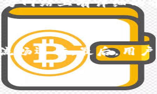   老版本TP钱包下载与使用指南 / 

 guanjianci TP钱包, 钱包下载, 老版本钱包, 数字货币 /guanjianci 

在数字货币投资与管理的日益普及中，钱包的选择成为了每个投资者必须面对的问题之一。TP钱包作为一款广受欢迎的数字货币钱包，其用户界面友好、操作简单，吸引了大量的用户。然而，随着版本的迭代更新，很多老用户可能会寻找老版本的TP钱包，特别是因为一些关于新版本的不适应或者对特定功能的需求。本文将深入探讨老版本TP钱包的下载与使用，以及相关的常见问题。

一、TP钱包的基本介绍

TP钱包是一种数字货币管理工具，用户可以通过它方便地存储、发送和接收各种数字资产。TP钱包支持多种主流的区块链，同时它也提供了交易所的功能，使得用户可以在钱包内直接交易数字货币，十分方便。由于其安全性能较高、操作方式简单，TP钱包在全球范围内拥有大量用户。

当用户选择TP钱包时，他们可以享受到安全、有效的资产保护，用户只需备份好助记词及私钥，即可实现对自己资产的全面管理。因此，TP钱包成为了许多投资数字货币用户的首选钱包之一。

二、老版本TP钱包有什么特点

老版本TP钱包与新版本相比，在功能上可能有所不同。具体而言，老版本的设计可能更加简洁，某些用户可能习惯于老版本的操作界面，因为新版本可能增加了不少新的功能，导致一些用户对操作体验产生了困惑。而老版本相对的操作习惯可能更适合一些用户，尤其是新手用户能够在短时间内上手。

此外，旧版本可能在系统兼容性方面有其优越性。在一些较旧的设备上，新版本若因硬件限制而无法流畅使用，老版本可能更为稳定。此外，某些用户对老版本的信任度更高，尤其是在安全性方面。由于老版本经过多次使用，用户更能够相信其稳定性和安全性。

三、如何下载老版本TP钱包

下载老版本TP钱包，用户可以通过以下几种方式获取：

1. **官方网站**：用户可以尝试访问TP钱包的官方网站，通常官网会保留旧版本的下载链接。通过官方网站下载能够保证文件的安全性，避免下载到恶意软件。

2. **第三方应用商店**：一些第三方应用商店可能会提供老版本的下载，用户在选择应用商店时，应确保商店的可信度，以免下载到带有病毒的软件。

3. **社区支持**：用户可以在区块链相关的论坛和社交媒体上寻找其他用户的分享和推荐。一些资深用户会在社区上分享老版本的下载链接和使用心得。

4. **备份与恢复**：若用户曾经下载并使用过老版本TP钱包，但由于某种原因卸载后又想找回，可以尝试从自己的设备备份文件中恢复，通常老版本的应用文件在设备管理中会保留一定的历史版本。

四、使用老版本TP钱包的注意事项

虽然老版本TP钱包可能在某些方面优于新版本，但是使用时仍需要注意以下几点：

1. **安全性**：老版本的软件可能没有新版本的安全补丁，使用时保障好自己的私钥和助记词非常重要，时刻保持警惕，避免钓鱼网站和恶意软件。

2. **兼容性问题**：老版本可能无法与最新的区块链协议兼容，因此在进行转账或者交易时需确认对方的网络问题。

3. **功能限制**：老版本可能缺少一些新功能，比如最新的交易模式、交互功能等，用户需根据自己的需求决定是否继续使用。

4. **更新风险**：长时间使用老版本可能会错过钱包的最新改进，无法享受到钱包的最新功能和技术支持，用户需审慎考虑更新问题。

五、常见问题解答

h4问题一：老版本TP钱包是否安全？/h4

对于老版本TP钱包的安全性，许多用户会有疑问。老版本由于缺乏最新的安全更新，确实存在一定的风险。开发者会定期更新软件，引入最新的安全措施以保护用户资产，若使用老版本，则可能会面临漏洞等潜在风险。

用户在使用前需重视保护私钥和助记词，一旦遭受攻击，资产可能会损失，因此建议在安全性上进行权衡。如果资产较为重要，建议还考虑使用最新版本的钱包，以享受更多的安全保障。

h4问题二：使用老版本TP钱包与新版本相互之间转账是否方便？/h4

一般而言，老版本TP钱包与新版本TP钱包之间的转账是没有问题的，因为它们遵循相同的区块链协议，然而用户在操作时需确认钱包地址的正确性及网络状况。可能存在的风险在于，用户使用老版本可能无法支持某些新功能，或因网络升级而导致无法正常完成转账。这点在选择时用户需充分考量。

h4问题三：能否将老版本的钱包数据迁移到新版本？/h4

迁移数据是一个令人关注的话题，许多钱包都有数据迁移工具。对于TP钱包来说，用户可以通过助记词或私钥将旧版本的资产迁移到新版本，具体的迁移操作往往会在官方社区或官方网站上有详细的介绍。在迁移过程中，请注意保留好相关资料，以免数据丢失。

h4问题四：如何选择适合的TP钱包版本？/h4

选择适合的TP钱包版本前，用户需考虑以下几个方面。首先要清楚自己的需求，是进行频繁交易、资产储存还是其他操作，其次需关注所使用设备的系统兼容性，确保选择的版本能够流畅运行。最后，用户需查看社区反馈和网友的评价，了解不同版本用户的体验，从中选择适合自己的版本。

经过以上的介绍，老版本TP钱包的使用和下载将不再是问题。如果仍然有疑问或需要更多信息，请访问TP钱包的官方网站或相关的社区论坛，与其他用户进行交流与讨论。