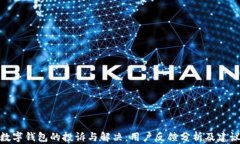 数字钱包的投诉与解决：