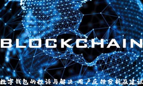
数字钱包的投诉与解决：用户反馈分析及建议