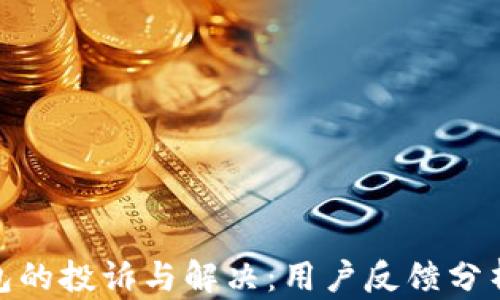 
数字钱包的投诉与解决：用户反馈分析及建议