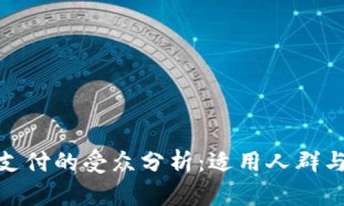 : TP钱包支付的受众分析：适用人群与使用案例