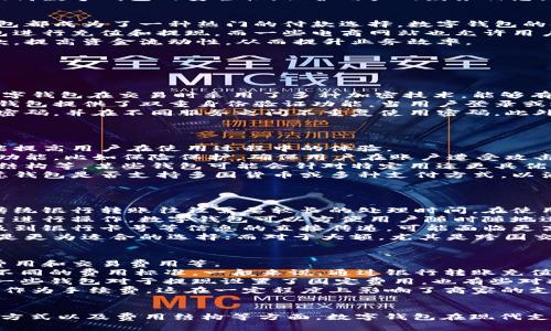 biao ti/biao tiwd出款用数字钱包：快速、安全的交易方式/biao ti  
数字钱包, 出款方式, 在线支付, 交易安全/guanjianci  

在现代经济中，金融科技的发展改变了人们的支付习惯。许多消费者更倾向于使用数字钱包进行交易，尤其是在出款和在线支付的场合。本文将探讨使用数字钱包进行出款的优势、安全性及其在金融交易中的重要性。

什么是数字钱包？  
数字钱包是一种电子支付方式，允许用户存储支付信息并在网上进行交易。它通常包含信用卡、借记卡、电子货币等信息，用户可以通过手机、平板电脑或电脑上直接进行支付。数字钱包的出现，使得传统的现金交易和银行卡支付方式逐渐被取代，成为一种更便捷与高效的支付方式。

使用数字钱包的优势  
使用数字钱包进行交易有很多优势。首先，数字钱包提供了即时的支付体验。无论是购买商品还是提现，操作都非常迅速，用户只需几秒钟即可完成交易，而传统的银行转账往往需要较长的处理时间。  
其次，数字钱包通常具有较高的安全性。在进行交易时，用户的敏感信息（如信用卡号码）不会直接透露给商家，而是通过加密技术进行保护。许多数字钱包还提供了双重认证功能，进一步增强安全性。  
另外，数字钱包的使用非常灵活。用户可以通过手机随时随地完成交易，无需携带现金。同时，许多数字钱包还提供消费记录查询和预算管理功能，帮助用户更好地管理个人财务。

数字钱包的安全性  
数字钱包的安全性一直是用户最关心的问题之一。虽然它们在安全性方面通常被认为优于传统支付方式，但用户依然需要了解一些基本的安全防范措施。首先，确保选择可信赖的数字钱包服务提供商，查看其安全认证和用户评价，了解其它用户的体验。  
其次，用户应定期更改账户密码，并使用较强的密码组合，以防止他人未经授权访问。同时，开启双重认证功能，为账户增加一层额外保护。此外，用户在使用公共Wi-Fi时应谨慎，避免在不安全的网络上进行敏感操作。  
最后，一旦发现账户异常或不明交易，用户应尽快与数字钱包服务商联系，以尽早冻结账户并调查可能的安全问题。这些步骤将大大提高数字钱包的安全性，保护用户的财务信息。

数字钱包在出款中的应用  
随着电子商务的兴起，越来越多的商家和消费者开始采用数字钱包进行出款。无论是网上购物、游戏充值，还是其他在线服务，数字钱包都成为了一种热门的付款选择。数字钱包的使用特别适合频繁发生小额交易的场合，因为它们的处理速度比传统银行渠道更快、成本更低。  
同时，值得一提的是，很多游戏平台和电商平台都开始支持数字钱包作为出款方式。用户在参与线上游戏时，可以方便地通过数字钱包进行充值和提现，而一些电商网站也允许用户通过数字钱包进行支付，简化了消费流程。  
对于商家来说，接受数字钱包支付可以降低交易成本，减少现金交易带来的安全隐患。通过数字钱包进行出款，商家可以快速确认付款，提高资金流动性，从而提升业务效率。

可能相关的问题  
在探讨数字钱包出款时，以下是一些可能的相关问题，我们将逐一进行详细解答。  

问题一：使用数字钱包支付安全吗？  
使用数字钱包进行支付的安全性是用户最关心的一个问题。总体来说，数字钱包在安全性方面通常优于传统的支付方式。这是因为数字钱包在交易时采用了多种加密技术，能够有效保护用户的支付信息。  
具体而言，数字钱包采用端到端的加密技术，在发送和接收支付信息时进行加密处理，避免了信息被中途截取的风险。此外，许多数字钱包提供了双重身份验证功能，当用户登录或进行大额交易时，需要输入一次性密码或进行生物识别（如指纹或面部识别）来确保用户身份的合法性，从而进一步增强了安全性。  
然而，虽然数字钱包提供了更高的安全性，用户也需要采取一些额外的安全防范措施。例如，用户应定期更新密码，使用复杂且独特的密码，并在不同服务之间不重复使用密码。此外，用户应避免在不安全的网络环境下访问数字钱包，比如在公共Wi-Fi上完成交易时。  
综上所述，虽然数字钱包在安全性上相对较高，但用户仍需保持警惕，合理使用，确保自身账户和信息的安全。

问题二：如何选择合适的数字钱包？  
选择合适的数字钱包对于用户来说至关重要。首先，用户需要考虑数字钱包的易用性和界面友好性。一个使用方便、界面的数字钱包能提高用户在使用过程中的体验。  
其次，用户应查看数字钱包的安全性。了解提供商的安全措施，比如数据加密、双重身份验证等。有些钱包可能会提供额外的安全保障功能，比如保险保护，确保用户在账户遭受攻击时得到补偿。  
功能性也是选择数字钱包时需要考虑的重要因素。用户应考虑自己需要哪些功能，比如常用的支付方式、支持的商家、转账速度、费用结构等。某些钱包可能会针对特定用途更具优势，比如提供更快的提现功能或更低的手续费。  
另外，用户应关注数字钱包的用户评价和信誉，选择那些有良好口碑和客户服务历史的服务提供商。在整个选择过程中，用户还应考虑钱包是否支持多国货币或多种支付方式，以满足未来可能需要的跨境交易需求。  
总之，选择合适的数字钱包需要综合考量多方面因素，确保自己的使用体验和安全性能够得到保障。

问题三：数字钱包与传统银行支付方式有何区别？  
数字钱包和传统银行支付方式之间的主要区别在于便捷性和安全性。首先，从便捷性来看，数字钱包通常提供更快速的交易确认，而传统银行转账往往需要较长的处理时间。在使用数字钱包时，用户只需输入密码或者使用生物识别技术，即可完成支付，而无需等待漫长的转账过程。  
此外，数字钱包通常可以在多种场合使用，如线上购物、游戏充值等，而传统银行大多只能用于较大额的交易或者需要亲自到银行柜台进行操作。数字钱包可以方便用户随时随地进行交易，无需携带现金或银行卡，极大地方便了用户的日常生活。  
在安全性方面，数字钱包采用了多重加密和保护机制，通常在暴露用户敏感信息方面更为安全。相较于传统的银行支付方式，由于涉及到银行卡号等信息的直接传递，可能面临更高的风险。  
然而，数字钱包和传统银行支付方式各有优缺点，用户在选择时需根据自身需求进行权衡。对于小额、频繁的支付事务，数字钱包无疑是更为适合的选择；而对于大额，尤其是跨国交易，传统银行转账则可能更为稳当。

问题四：数字钱包的费用结构是怎样的？  
数字钱包的费用结构因服务提供商而异，用户在使用前应了解清楚可能涉及的费用。通常，数字钱包的费用功能包括充值费用、提现费用和交易费用等。  
充值费用是指用户将资金存入数字钱包时可能需支付的手续费，不同服务提供商对充值方式（如银行卡、信用卡或其他方式）可能有不同的费用标准。一般来说，通过银行转账充值比较便宜，而信用卡充值可能会收取一定比例的手续费。  
提现费用是指将数字钱包内的资金转出到指定银行账户时所需要支付的费用。这个费用同样因数字钱包提供商的不同而有所差异，一些钱包对于提现设置了固定费用，也有些对提现金额收取一定比例的费用。  
交易费用是指用户在使用数字钱包进行支付时，服务提供商对交易收取的费用。对于商家而言，他们通常需要支付一定的交易额比例作为手续费，这在一定程度上影响了商家的支付选择，因此在选择数字钱包服务时，用户和商家都应关注这些费用细节。  
用户在使用数字钱包之前，建议仔细阅读服务条款，了解费用结构，以便选择最适合自己的数字钱包服务。  

通过以上的深入讨论，相信读者对“wd出款用数字钱包”有了一个全面且深入的理解。无论是从数字钱包的定义、优势，到安全性、选择方式以及费用结构等方面，数字钱包在现代支付中都发挥着不可或缺的作用。随着金融科技的不断发展，越来越多的人将受益于数字钱包所带来的便捷体验。