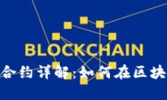 TP钱包中的BTN币合约详解：