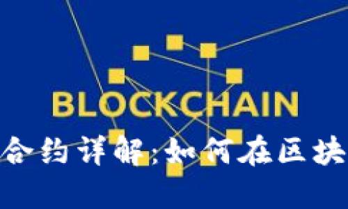 TP钱包中的BTN币合约详解：如何在区块链生态中发挥作用