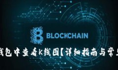 如何在TP钱包中查看K线图